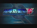 【地球防衛軍5】＃番外編01「サラリーマン・30代・子持ち」ではじめるゲーム実況【ダラダラ＆へべれけ雑談】