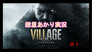 バイオハザード８　紲星あかり実況　＃１