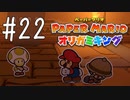 【実況】いざ、遺跡探索！～ペーパーマリオオリガミキングpart22～