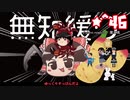 ★無知なゆっくりがelonaを実況プレイ＾４６