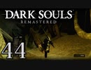 【DARK SOULS REMASTERED】シリーズごと初めてのダークソウルリマスタード part44【実況】