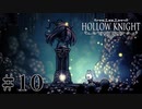 虫嫌いが行く昆虫王国冒険譚 #10【Hollow Knight】