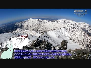 【RTA】残雪期槍ヶ岳日帰り攻略 後編