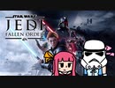 すちーまー・しすたー・ふぇいばー・「STAR WARS ジェダイ:フォールン・オーダー」後編