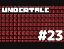 【実況】誰も殺さない…？ロールプレイングゲーム【undertale】part23