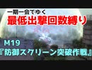 【EDF4.1】一期一会でゆく地球防衛軍4.1　M19『防御スクリーン突破作戦』