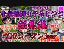 【フォートナイト】全武器縛りチャレンジ総集編(チャプター2シーズン3) #194【ゆっくり実況】