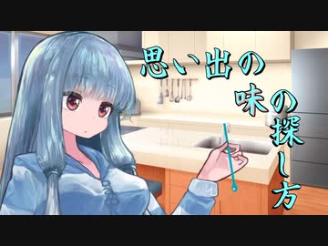 思い出の味の探し方