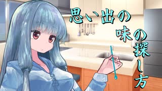 思い出の味の探し方