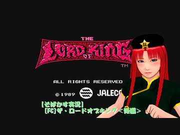 【そばかす実況】[FC]ザ・ロードオブキング＜後編＞