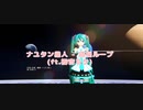 【MMD】KOALA_P式初音ミクdivaっぽいどほよちゃんでナユタン星人 - 惑星ループ