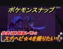 ポケモンスナップ　スナヘビ☆４を撮りたい！砂漠（夜）調査レベル２　【New ポケモンスナップ】