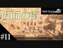 三人兄弟の妹が実況する【NieR Replicant ver.1.22】#11