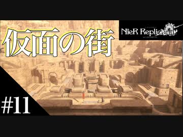 三人兄弟の妹が実況する【NieR Replicant ver.1.22】#11