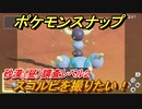 ポケモンスナップ　スコルピを撮りたい！砂漠（昼）調査レベル２　【New ポケモンスナップ】
