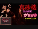 【ホラー】荒ぶる亡者達の魂を鎮めろ！［真砂楼 まさごろう］#END PCゲーム steam　 HELSING GAME（ヘルシングゲーム）