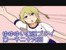 全員集合！　結城友奈は勇者である　花結いのきらめき実況プレイpart1026