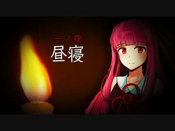 八ノ夜怪談　一ノ夜「昼寝」【VOICEROID怪談】