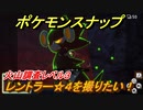 ポケモンスナップ　レントラー☆４を撮りたい！火山調査レベル３　【New ポケモンスナップ】
