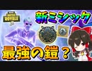 【フォートナイト】新ミシック武器ブラックパンサーのキネティックアーマーの性能が予想外過ぎたんだけどｗｗｗ　その573【ゆっくり実況】【Fortnite】