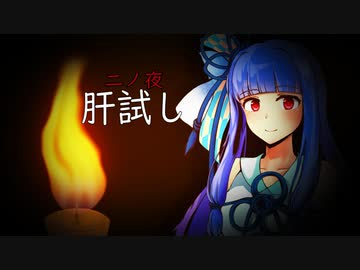 八ノ夜怪談　二ノ夜「肝試し」　【VOICEROID怪談】