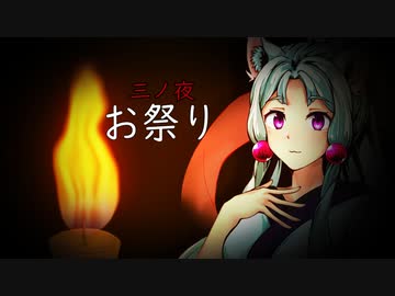 八ノ夜怪談　三ノ夜「お祭り」　【VOICEROID怪談】
