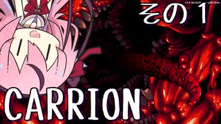 【CARRION】ヒメの触手攻め【鳴花ヒメ実況】その１