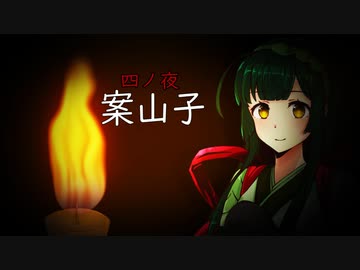 八ノ夜怪談　四ノ夜「案山子」　【VOICEROID怪談】