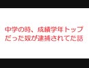 【2ch】中学の時、成績学年トップだった奴が逮捕されてた話