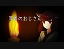 八ノ夜怪談　五ノ夜「厚着のおじさん」　【VOICEROID怪談】