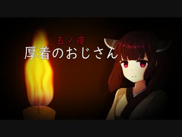 八ノ夜怪談　五ノ夜「厚着のおじさん」　【VOICEROID怪談】