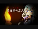 八ノ夜怪談　六ノ夜「美食家の友人」　【VOICEROID怪談】