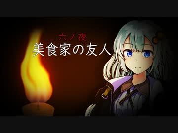 八ノ夜怪談　六ノ夜「美食家の友人」　【VOICEROID怪談】