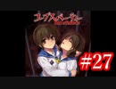 【記念実況】コープスパーティー　Book of Shadows　実況プレイ#27