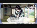 ネタバレにならないネタが無い【バディミッション BOND】#58
