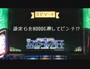 【実践動画!?】SLOT ハイスクール・フリート‪【実機設定６】‬を８０００G廻してピンチ⁉
