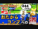 スーパープレイを語りながらペーパーマリオ オリガミキングを実況プレイ　♯44