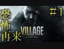 【バイオハザード８】おらこんな村さ嫌だぁ…  ＃１【Zver】