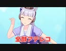 【大女優ゴルシ】アニメ『ウマ娘』にアテレコしましたわ♪@ウマ娘