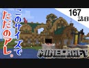 《Minecraft》過去一番サイズ感と労力に見合わない施設が完成した！・・・芸術と奇跡と武神な167話目《てきとうサバイバル》
