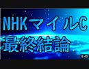NHKマイルカップ2021 最終結論