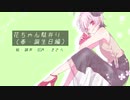 【ラジオ風】花ちゃん駄弁り【春・誕生日編】