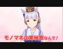 ゴルシが教えるモノマネの極意