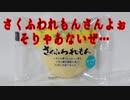 さくふわれもんそんよぉそりゃあないぜ…