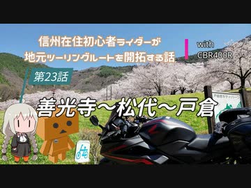 【ボイロ車載】信州在住初心者ライダーが地元ツーリングルートを開拓する話　第23話【CBR400R】