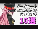 アルカナ新キャラ！ダークハートの際どいモーションランキング10選！【アルカナハート3 LOVE MAX SIX STARS!!!!!! XTEND】