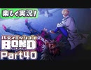 【男×男で取り組みﾏｼｮｲ!】▼バディミッションBOND▼楽しく実況!【Part40】