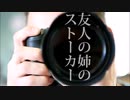 友人の姉のストーカー【ゆっくり朗読】