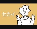 【アニー】 セカイ　踊ってみた【いわさんの歌ってみた】