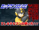 【実況】ロックマンXDiVE～エレキテルマンの使い方///～